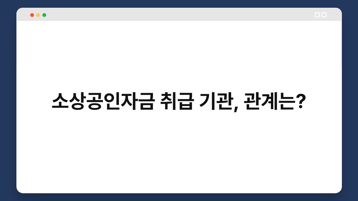소상공인자금 취급 기관, 관계는? 1