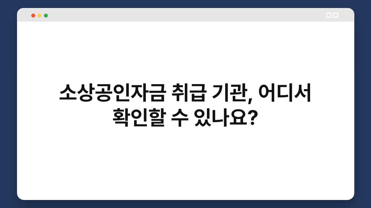 소상공인자금 취급 기관, 어디서 확인할 수 있나요? 1
