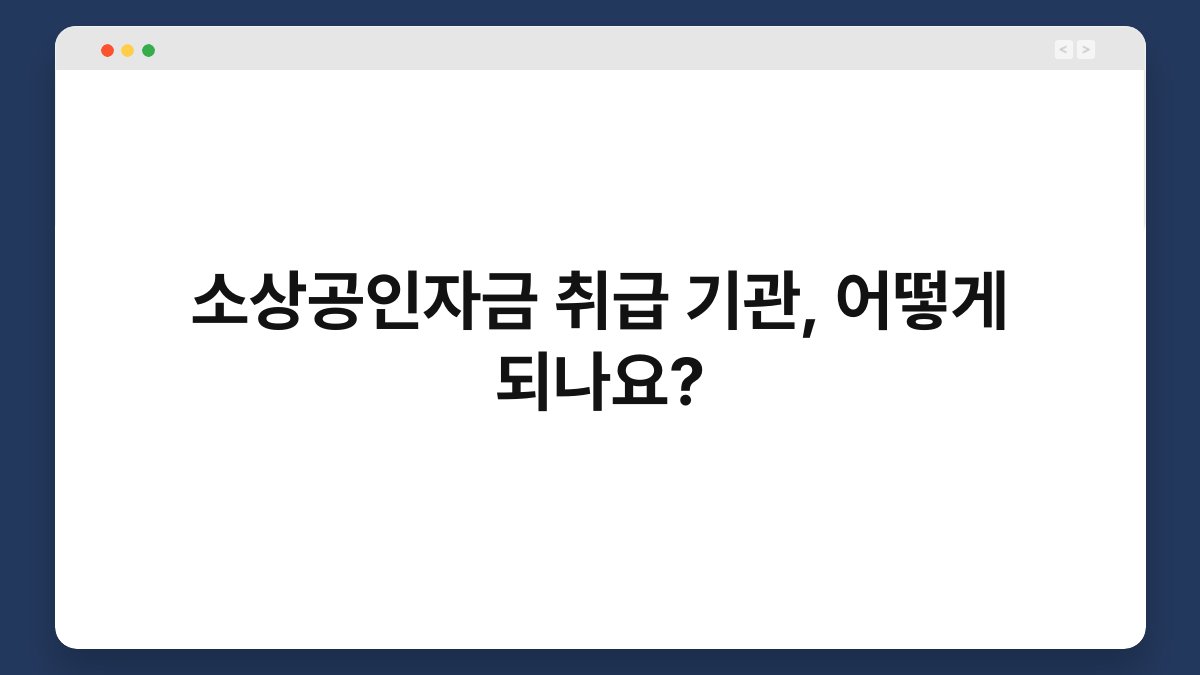 소상공인자금 취급 기관, 어떻게 되나요? 1