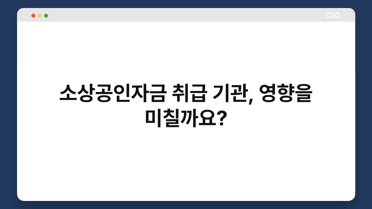 소상공인자금 취급 기관, 영향을 미칠까요? 1