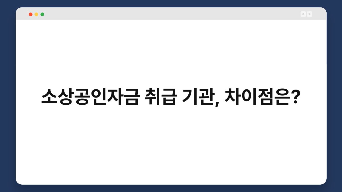 소상공인자금 취급 기관, 차이점은? 1