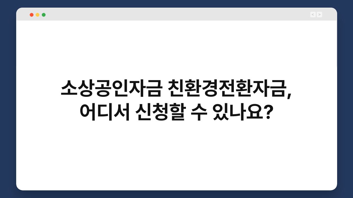 소상공인자금 친환경전환자금, 어디서 신청할 수 있나요? 1