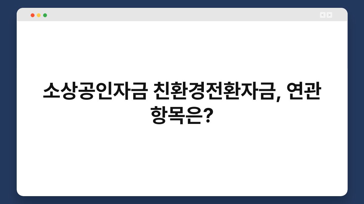 소상공인자금 친환경전환자금, 연관 항목은? 1