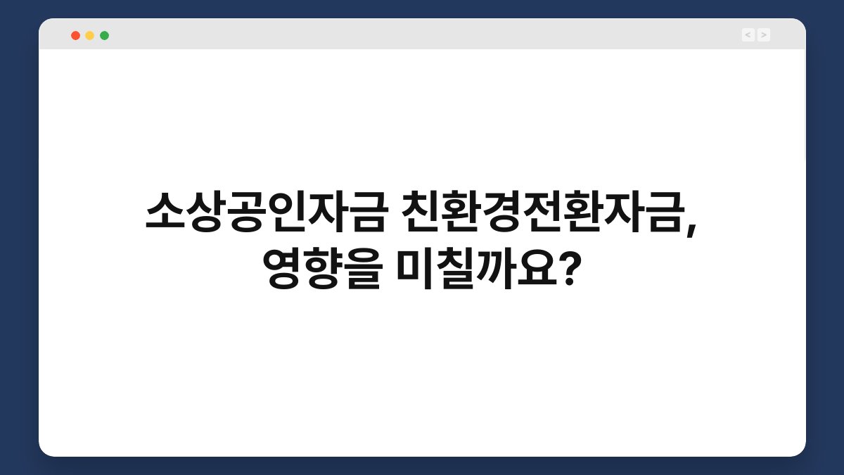 소상공인자금 친환경전환자금, 영향을 미칠까요? 1