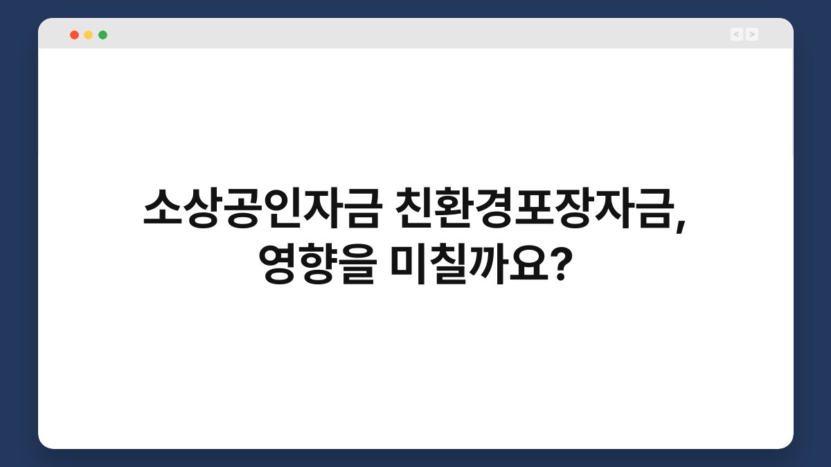 소상공인자금 친환경포장자금, 영향을 미칠까요? 1