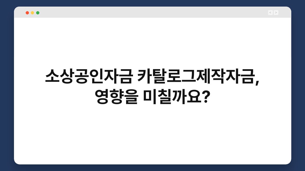 소상공인자금 카탈로그제작자금, 영향을 미칠까요? 1