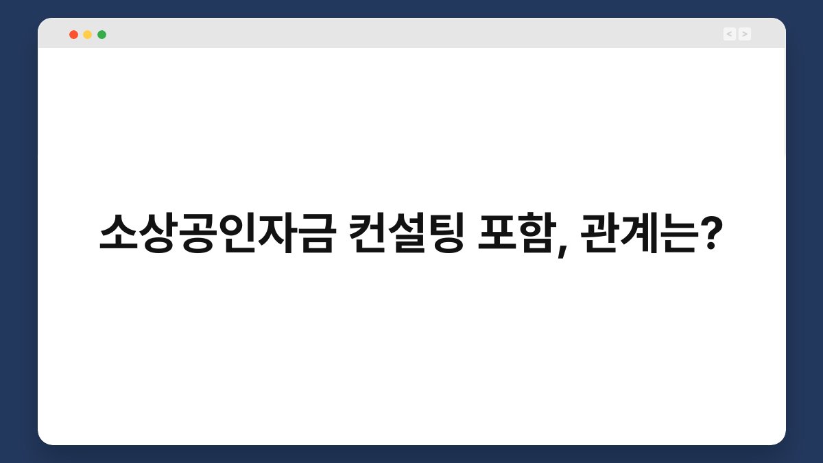 소상공인자금 컨설팅 포함, 관계는? 1