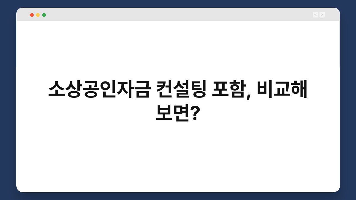 소상공인자금 컨설팅 포함, 비교해 보면? 1
