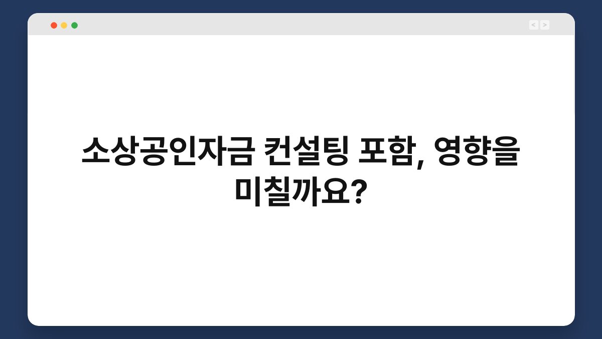 소상공인자금 컨설팅 포함, 영향을 미칠까요? 1
