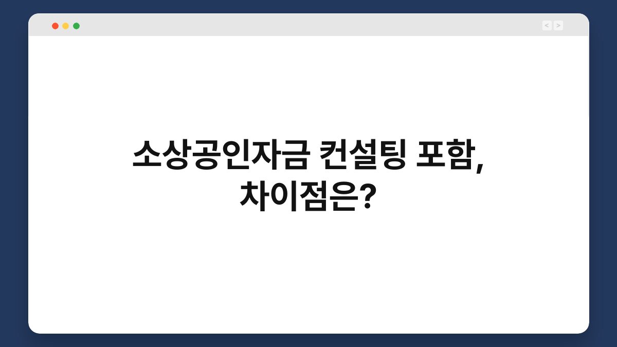 소상공인자금 컨설팅 포함, 차이점은? 1