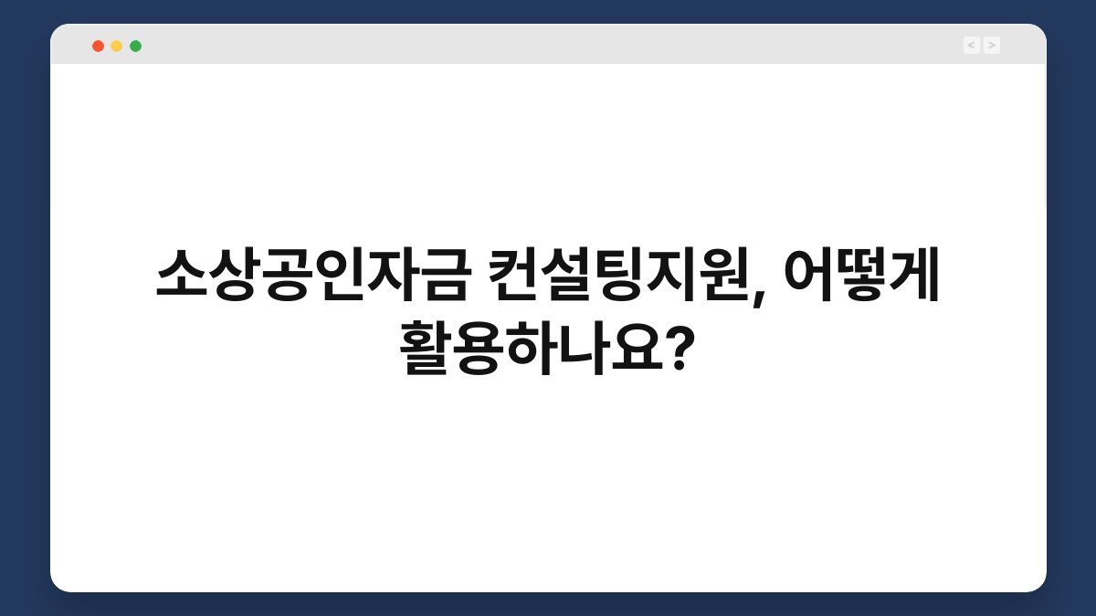 소상공인자금 컨설팅지원, 어떻게 활용하나요? 1