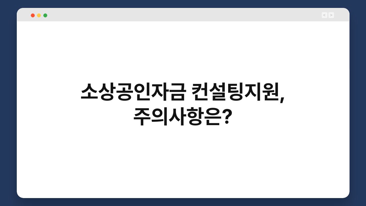 소상공인자금 컨설팅지원, 주의사항은? 1