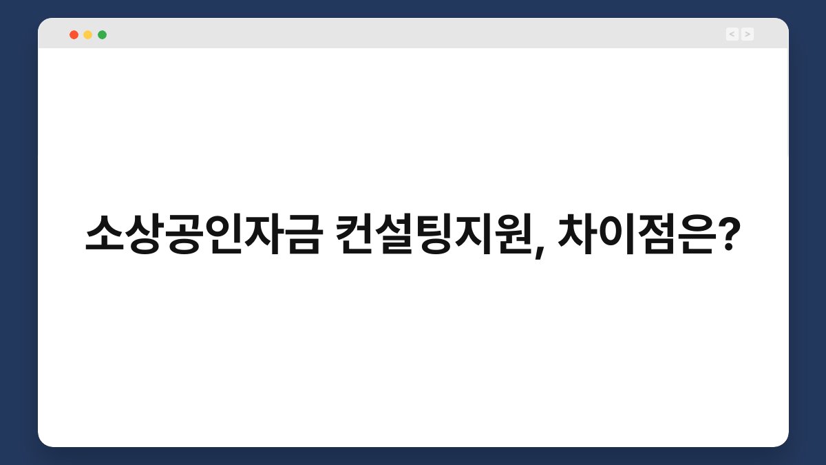 소상공인자금 컨설팅지원, 차이점은? 1