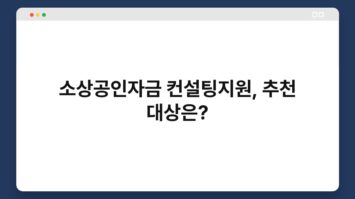 소상공인자금 컨설팅지원, 추천 대상은? 1