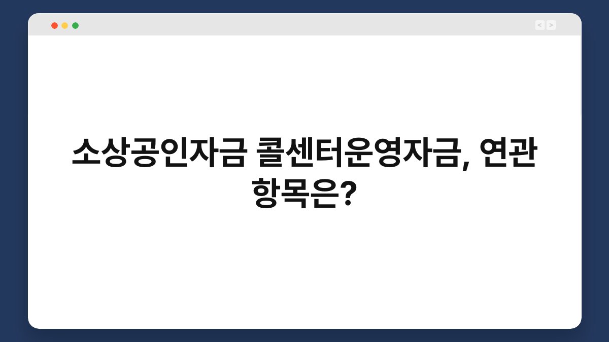 소상공인자금 콜센터운영자금, 연관 항목은? 1