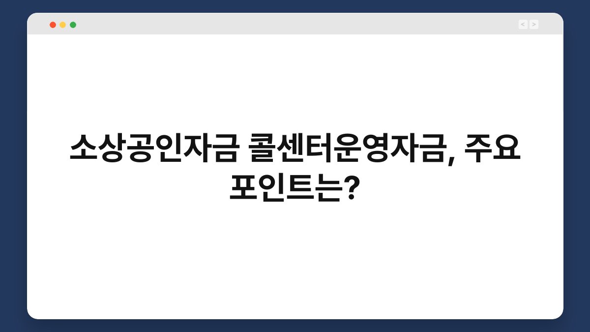 소상공인자금 콜센터운영자금, 주요 포인트는? 1