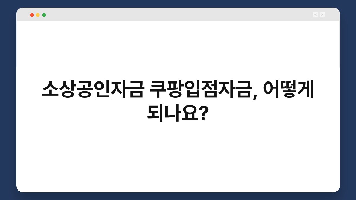 소상공인자금 쿠팡입점자금, 어떻게 되나요? 1