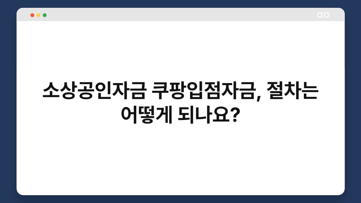 소상공인자금 쿠팡입점자금, 절차는 어떻게 되나요? 1