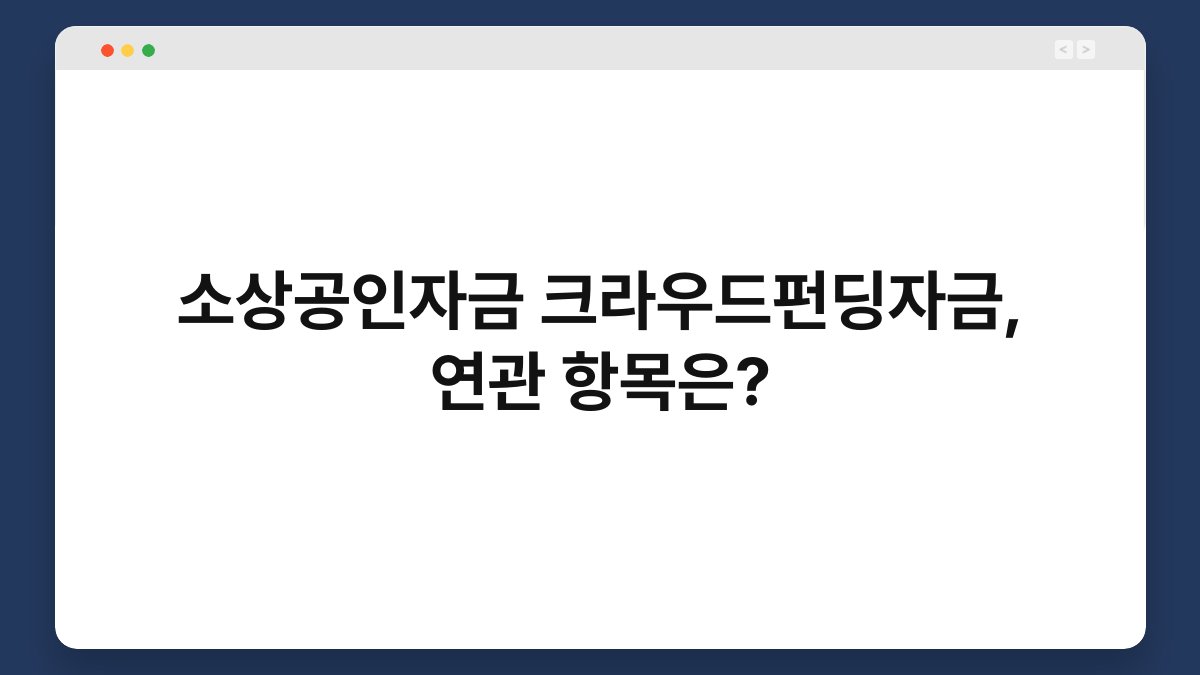 소상공인자금 크라우드펀딩자금, 연관 항목은? 1
