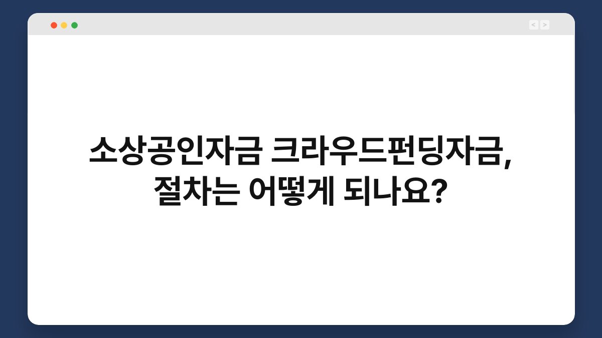 소상공인자금 크라우드펀딩자금, 절차는 어떻게 되나요? 1