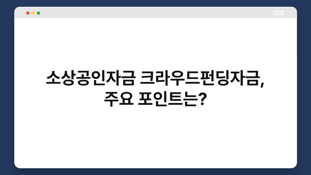 소상공인자금 크라우드펀딩자금, 주요 포인트는? 1