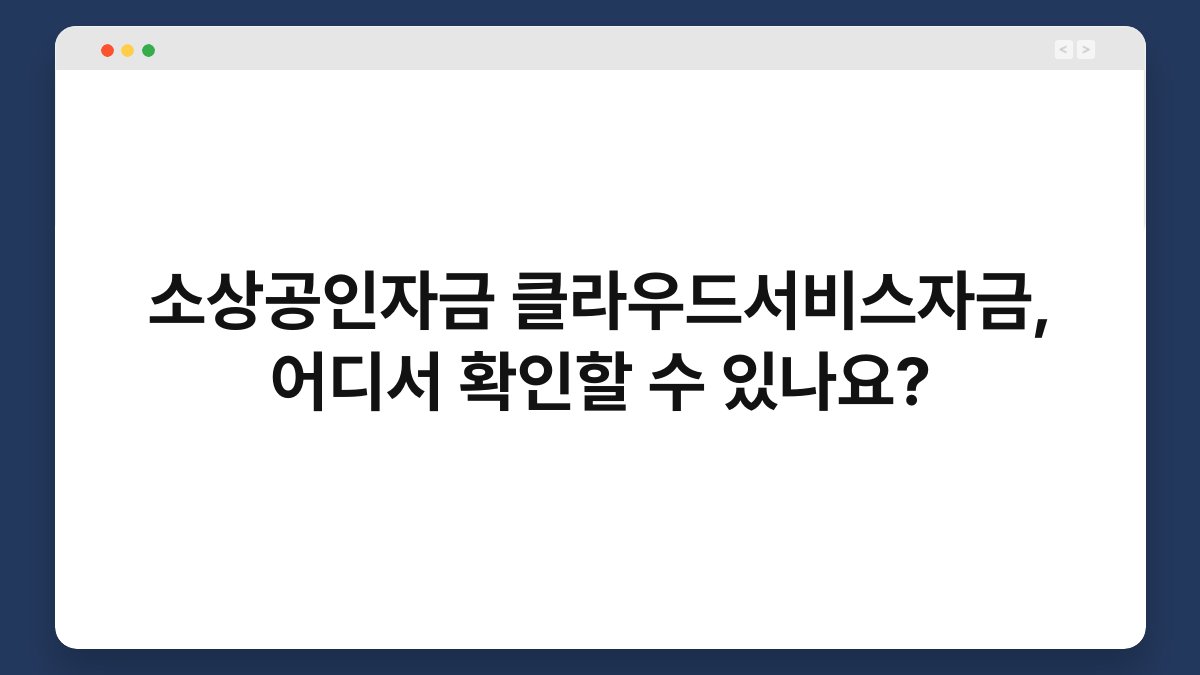 소상공인자금 클라우드서비스자금, 어디서 확인할 수 있나요? 1