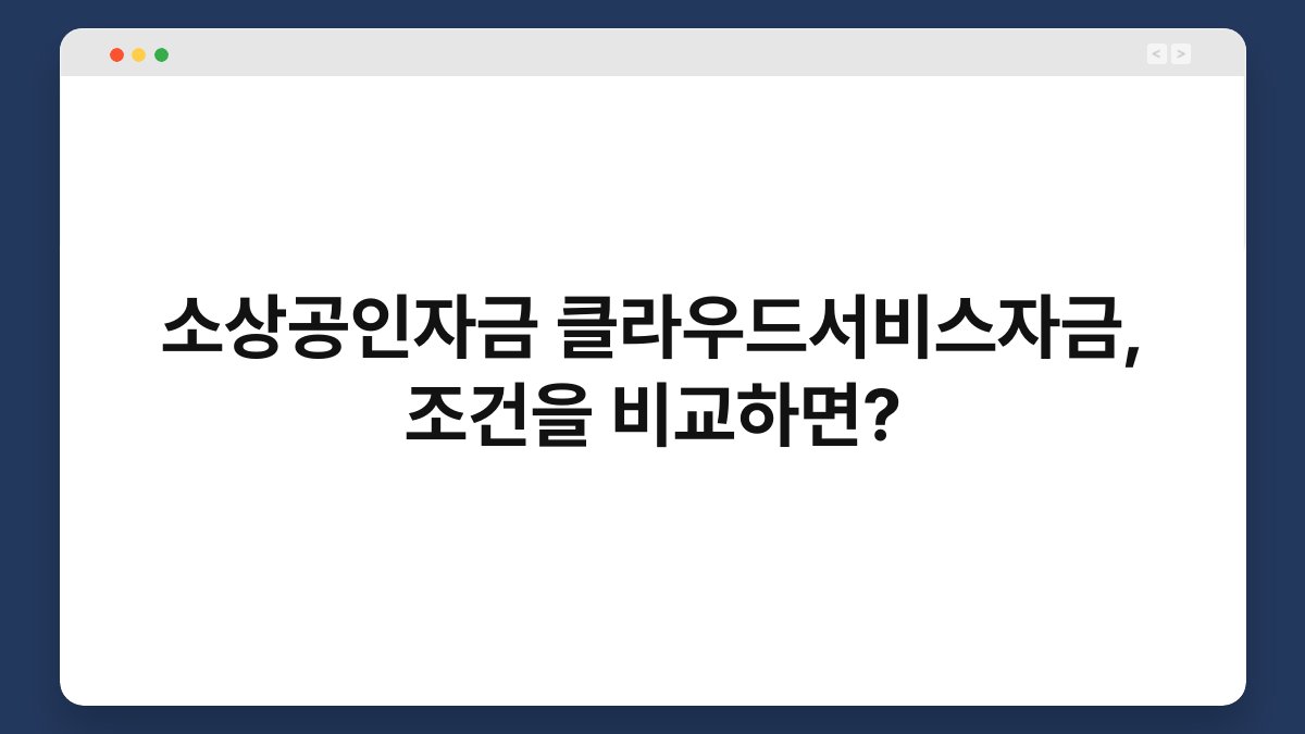 소상공인자금 클라우드서비스자금, 조건을 비교하면? 1
