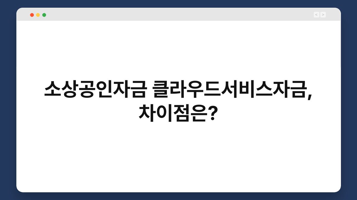 소상공인자금 클라우드서비스자금, 차이점은? 1