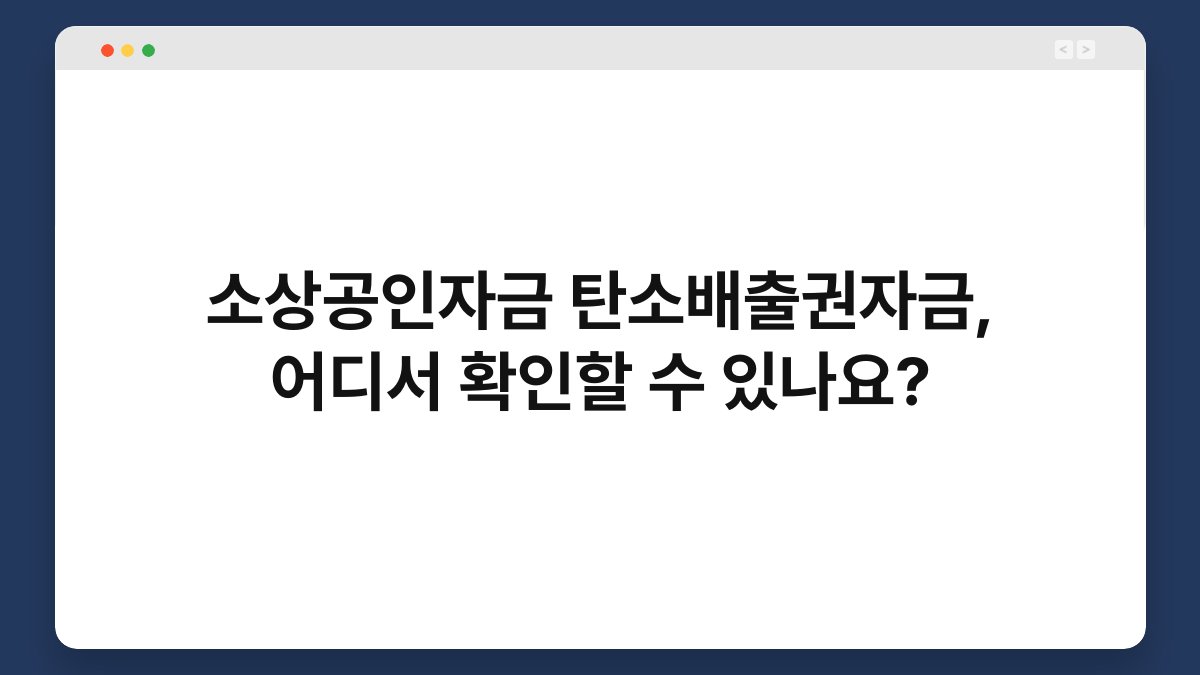 소상공인자금 탄소배출권자금, 어디서 확인할 수 있나요? 1