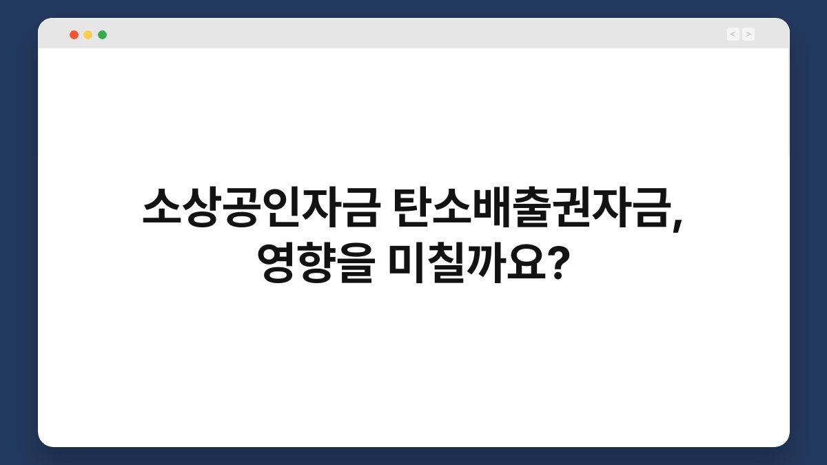소상공인자금 탄소배출권자금, 영향을 미칠까요? 1