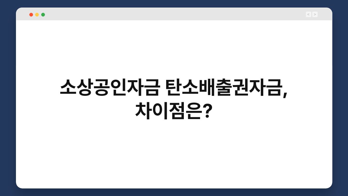 소상공인자금 탄소배출권자금, 차이점은? 1