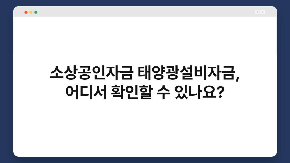 소상공인자금 태양광설비자금, 어디서 확인할 수 있나요? 1