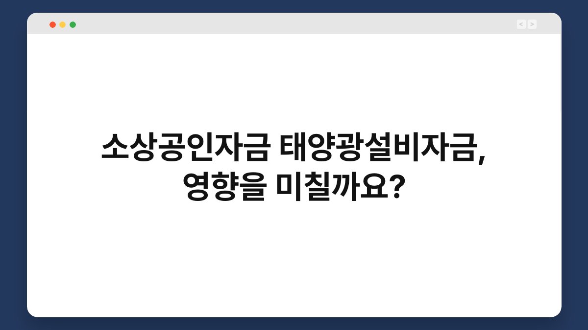 소상공인자금 태양광설비자금, 영향을 미칠까요? 1
