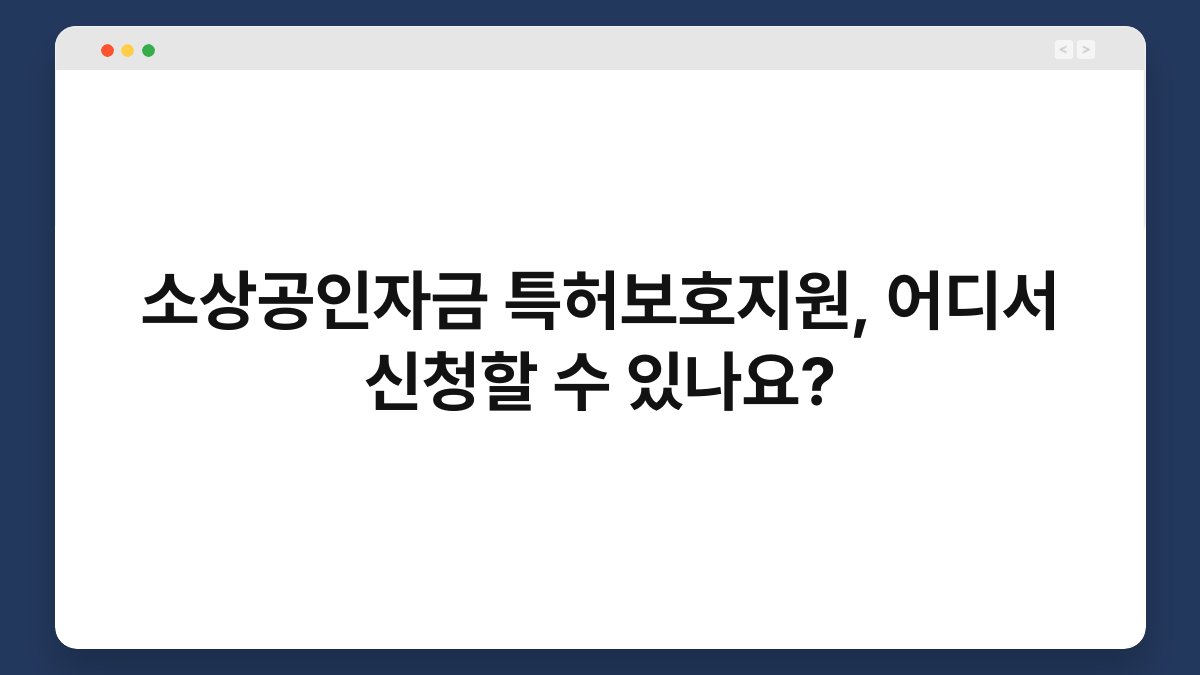 소상공인자금 특허보호지원, 어디서 신청할 수 있나요? 1