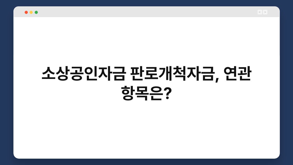 소상공인자금 판로개척자금, 연관 항목은? 1