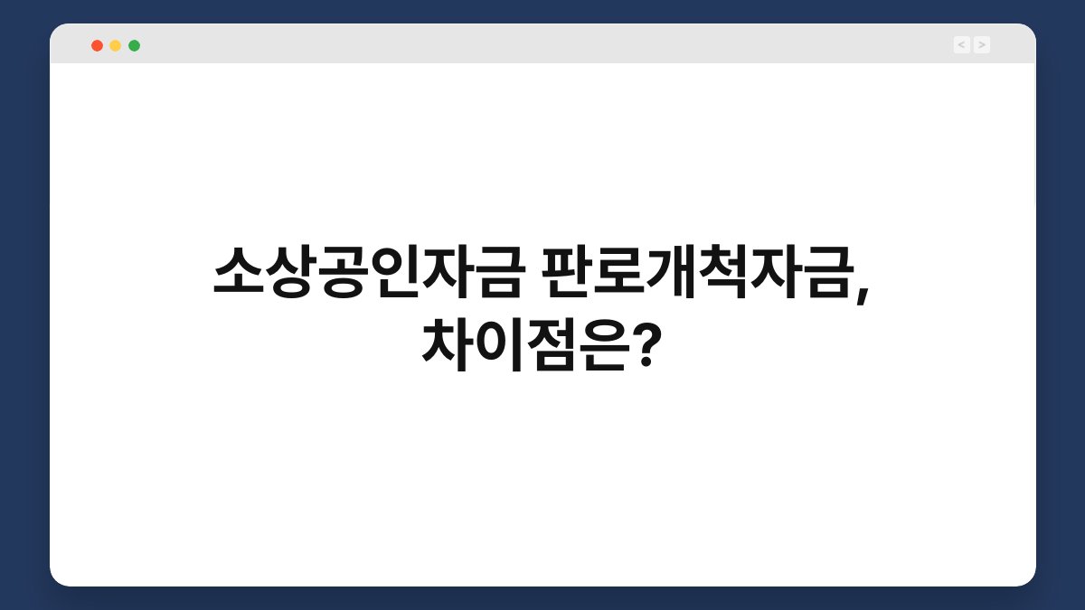 소상공인자금 판로개척자금, 차이점은? 1