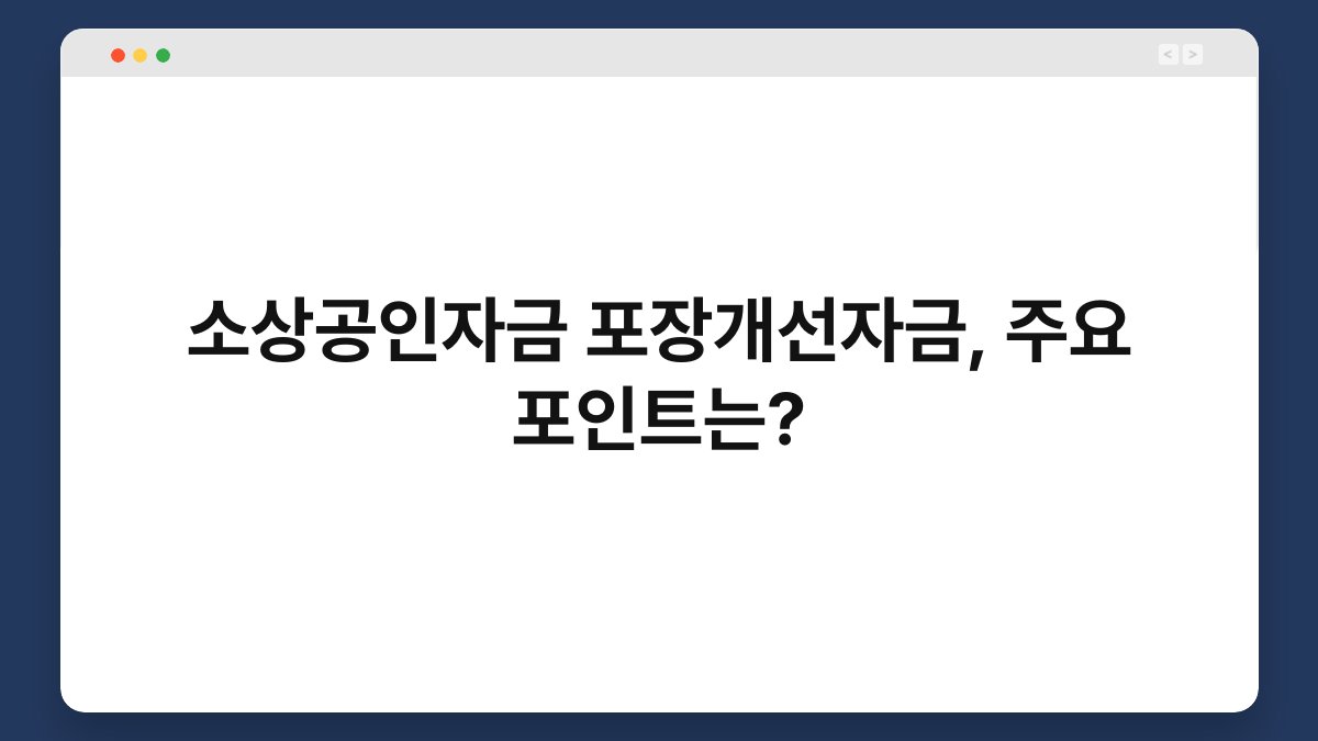 소상공인자금 포장개선자금, 주요 포인트는? 1