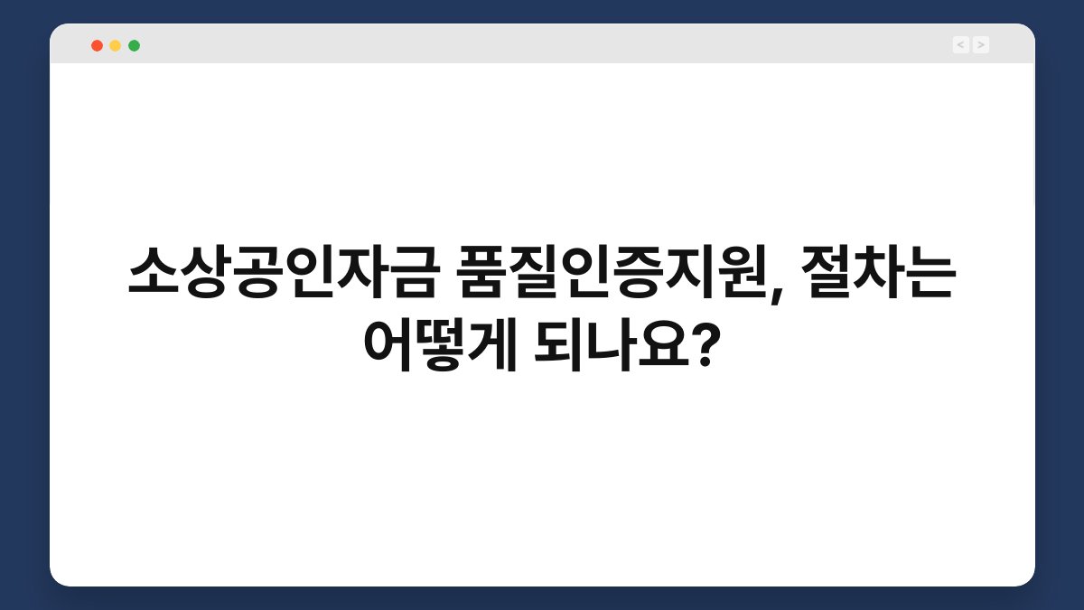 소상공인자금 품질인증지원, 절차는 어떻게 되나요? 1