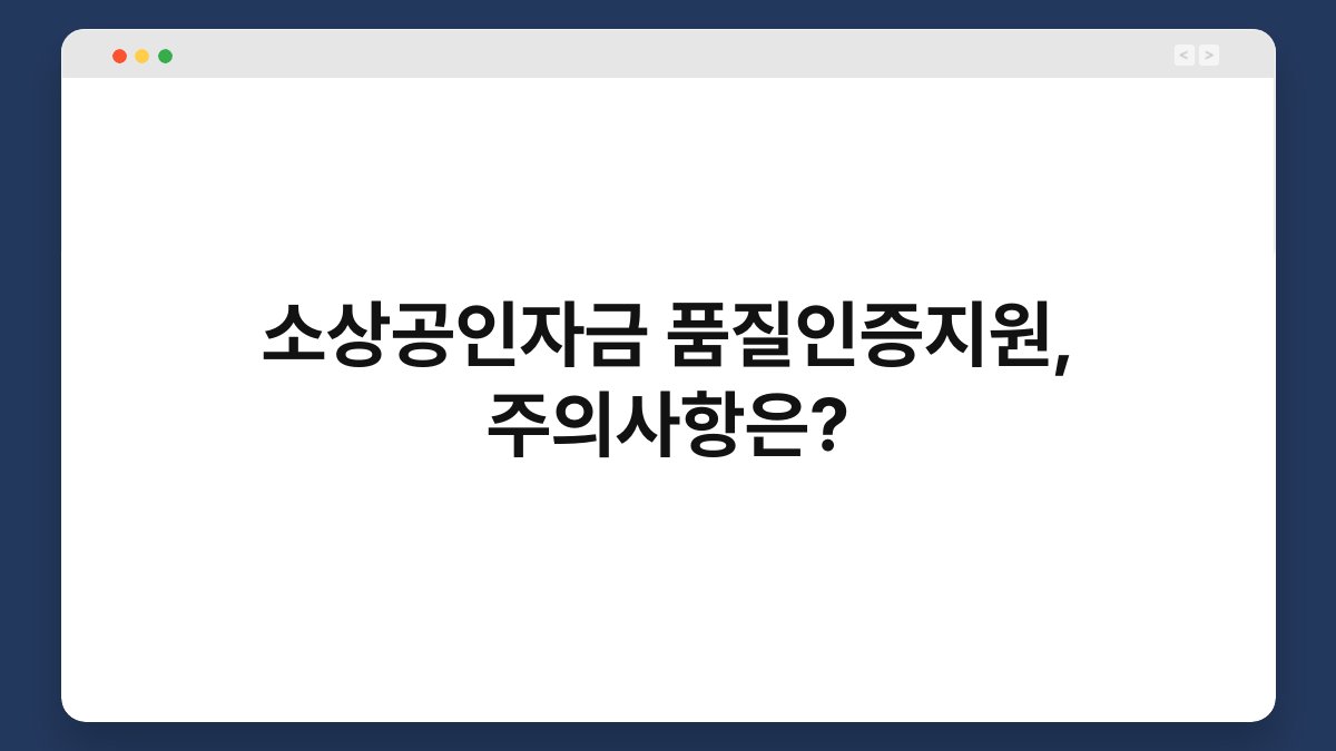 소상공인자금 품질인증지원, 주의사항은? 1