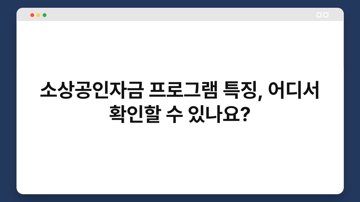소상공인자금 프로그램 특징, 어디서 확인할 수 있나요? 1