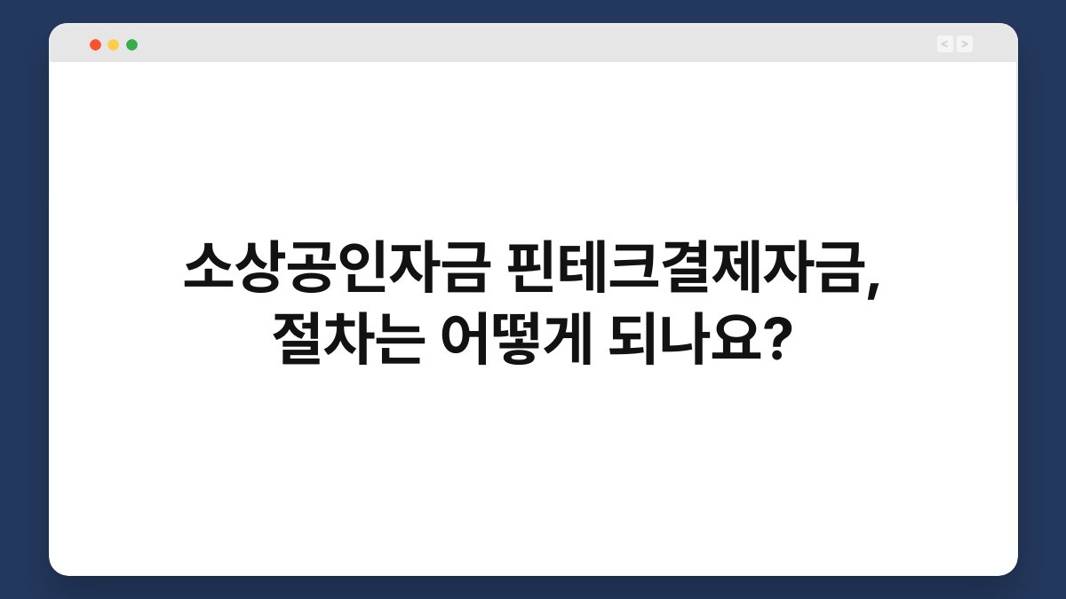 소상공인자금 핀테크결제자금, 절차는 어떻게 되나요? 1