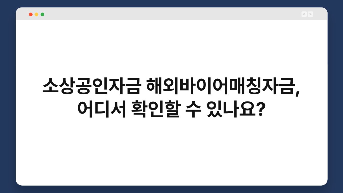 소상공인자금 해외바이어매칭자금, 어디서 확인할 수 있나요? 1