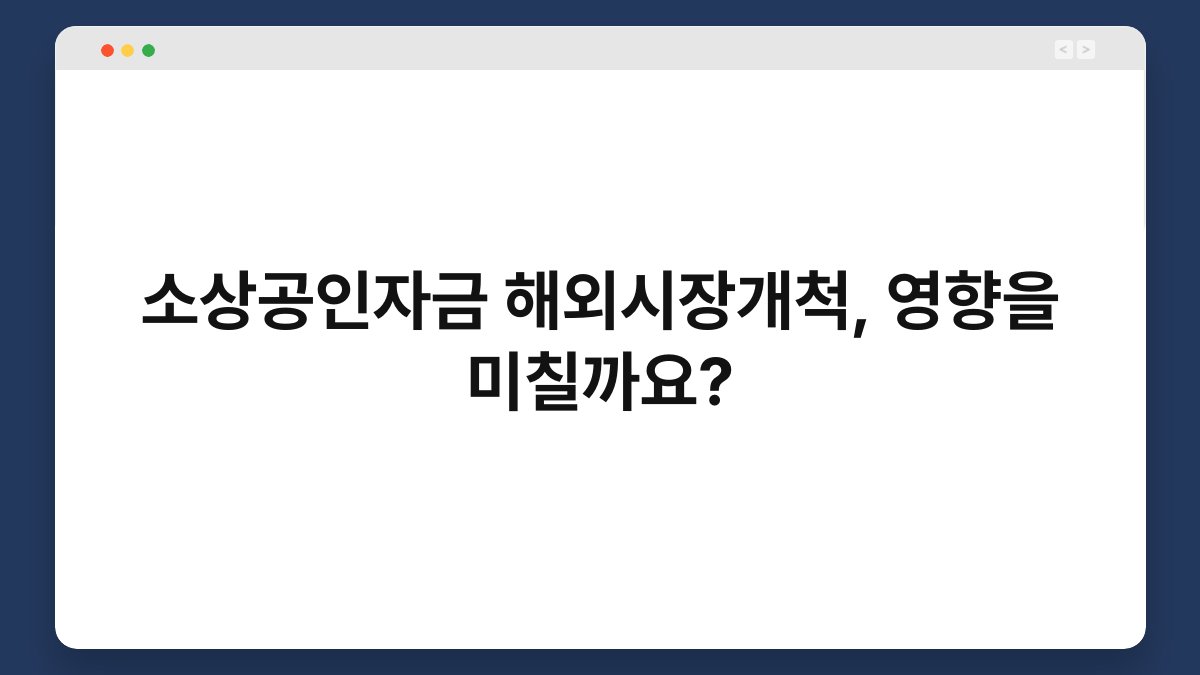 소상공인자금 해외시장개척, 영향을 미칠까요? 1