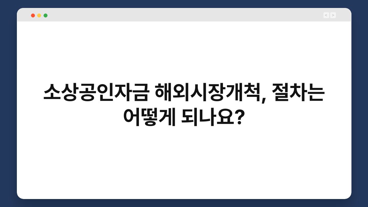 소상공인자금 해외시장개척, 절차는 어떻게 되나요? 1