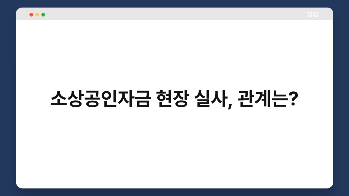 소상공인자금 현장 실사, 관계는? 1