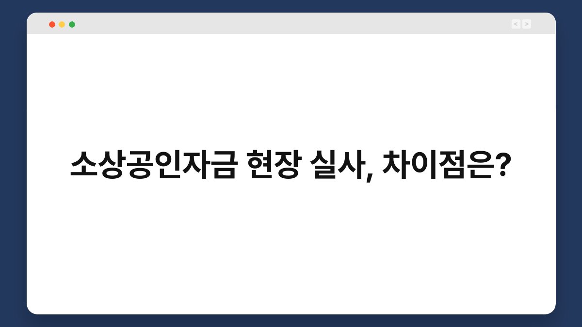 소상공인자금 현장 실사, 차이점은? 1