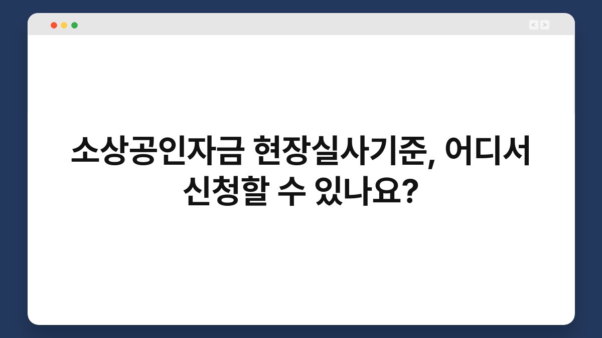 소상공인자금 현장실사기준, 어디서 신청할 수 있나요? 1