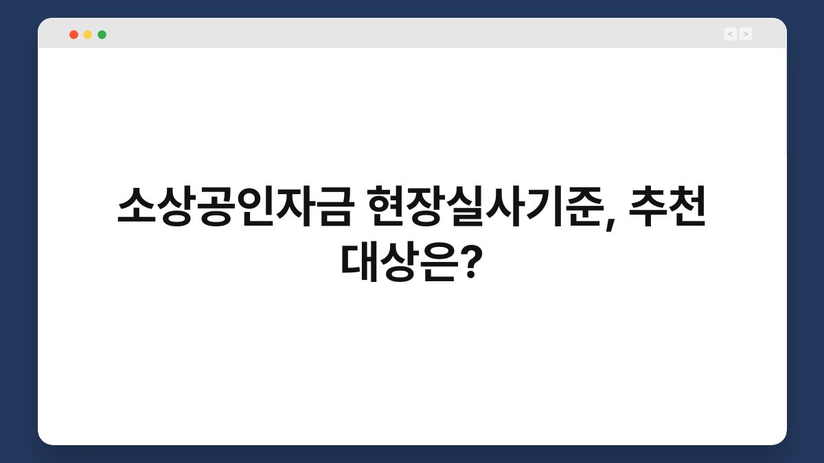 소상공인자금 현장실사기준, 추천 대상은? 1