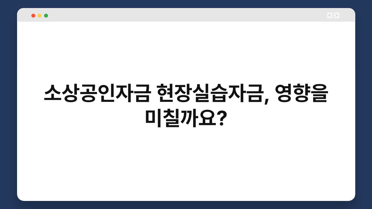 소상공인자금 현장실습자금, 영향을 미칠까요? 1