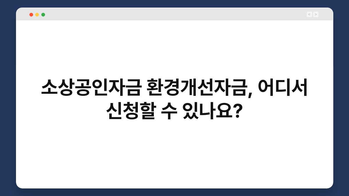 소상공인자금 환경개선자금, 어디서 신청할 수 있나요? 1